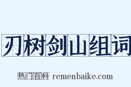刃树剑山组词是什么意思的图片